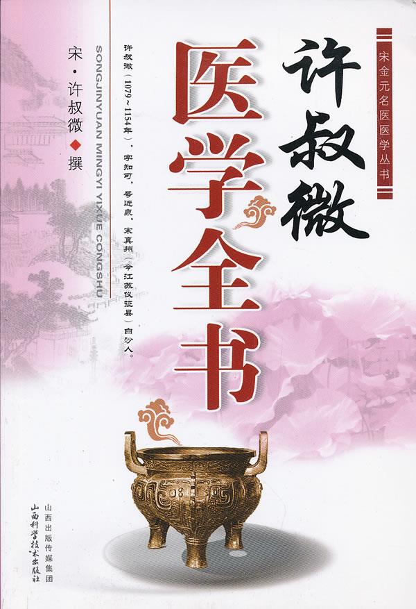 许叔微医学全书【正版图书】