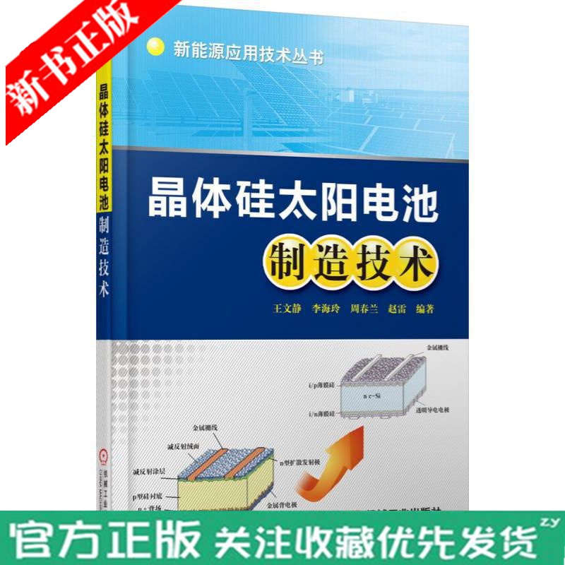 晶体硅太阳电池制造技术 太阳电池制造工艺原理 晶体硅太阳能电池结构构造原理生产加工工艺书籍 太阳能光