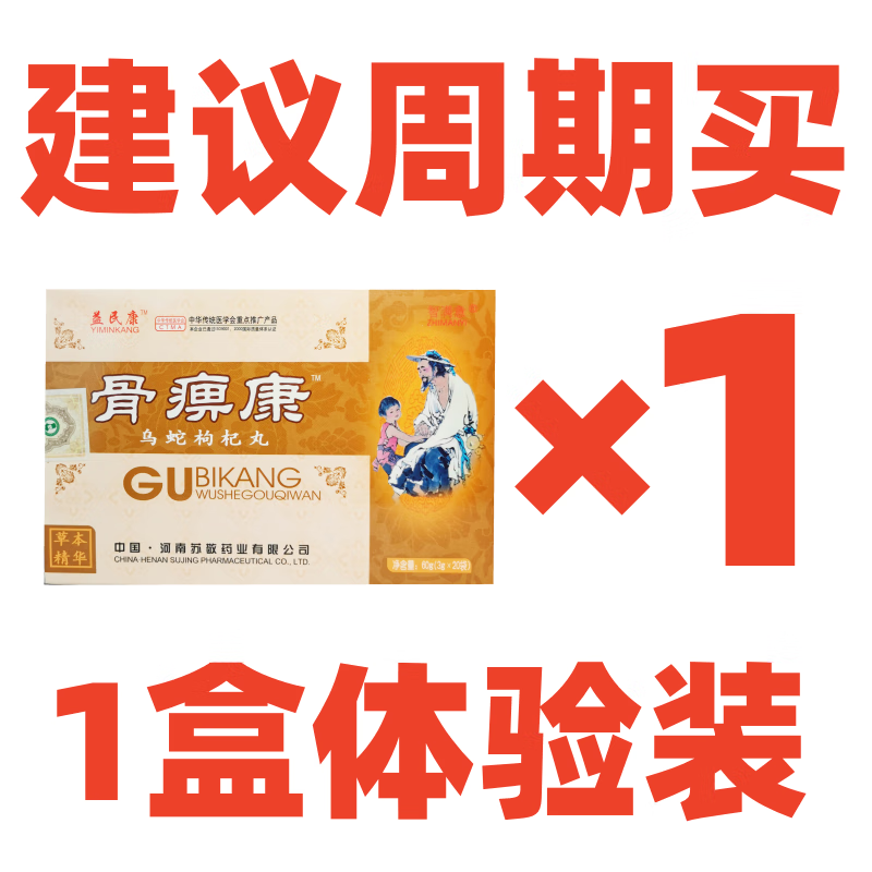 骨痹康乌蛇枸杞丸官方老牌子郑州正宗四季健康60克盒装老丸子 一盒
