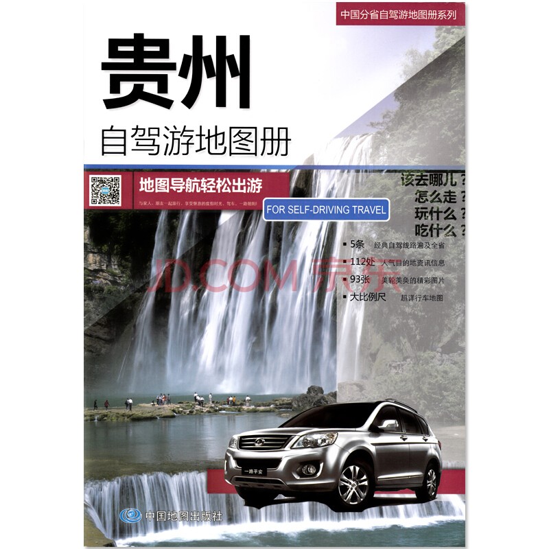 2023年中国分省自驾游地图册全国旅游景点线路图 贵州省地图册
