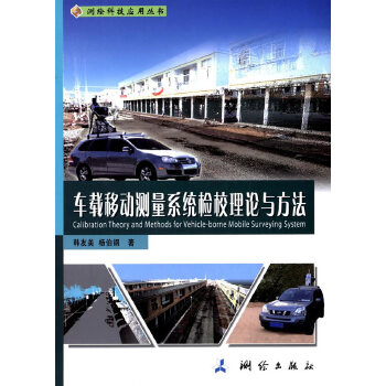 包邮 车载移动测量系统检校理论与方法 韩友美,杨伯钢 测绘出版社