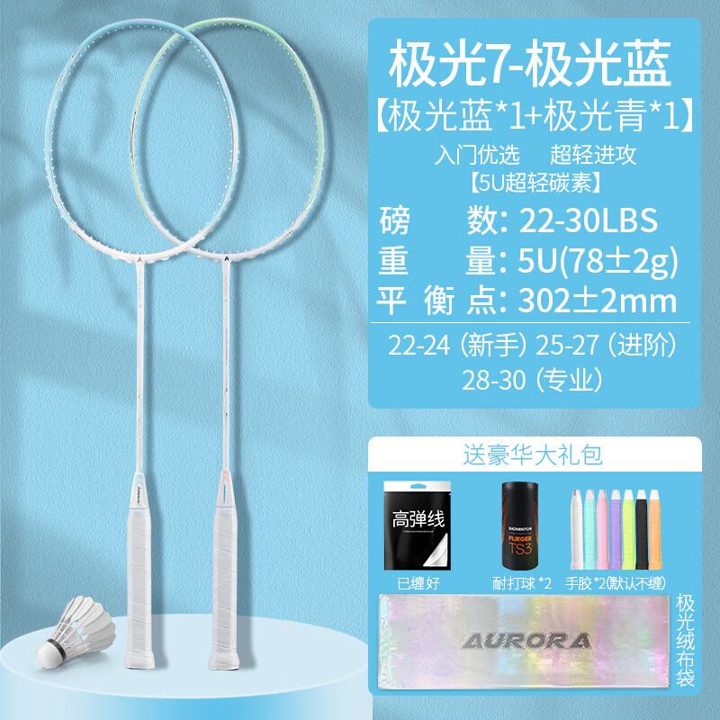 川崎极光7羽毛球拍川崎极光7Pro超轻5U全碳素纤维初学训练情侣双拍 极光7双拍 极光蓝+极光青 30磅-职业选手 2球筒2手胶2拍套