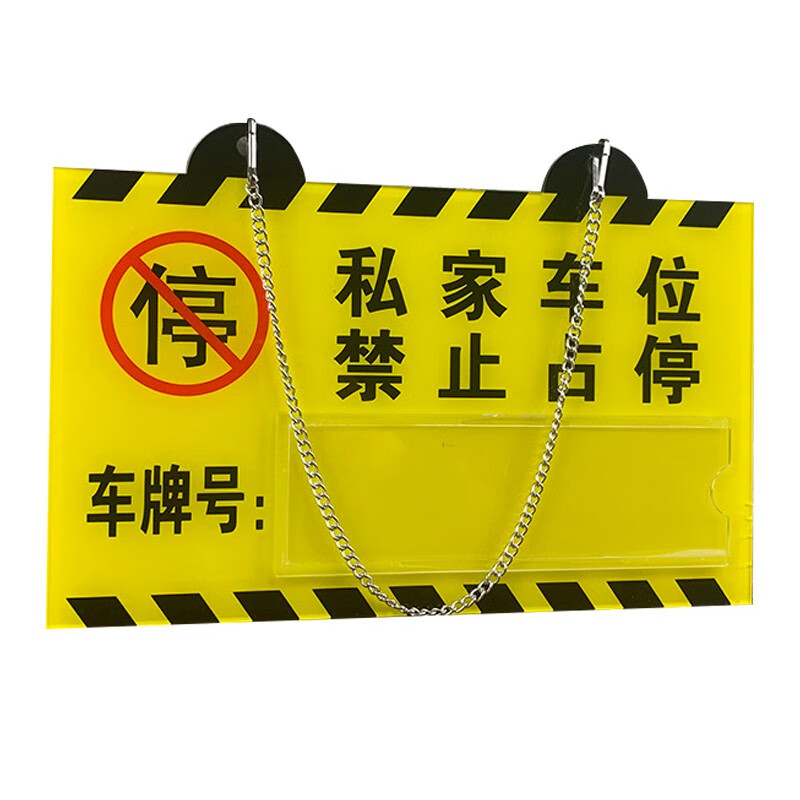 安燚【010款-30*20cm】私家车位牌吊牌挂牌私人停车位警示牌专用车位
