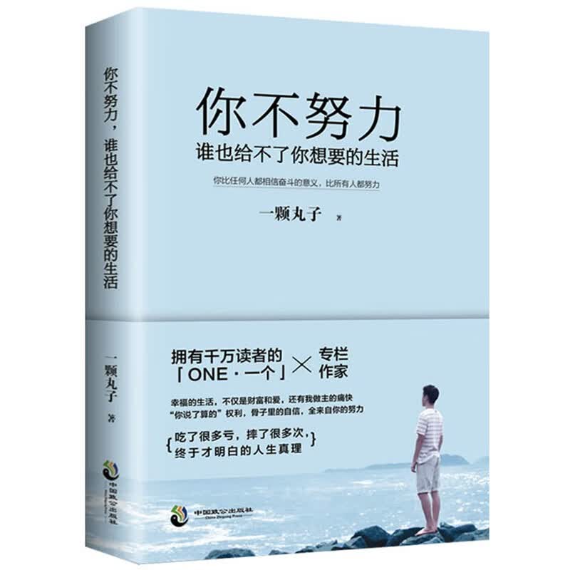 正版 你不努力谁也给不了你想要的生活 一颗丸子 写给青少年看的正能量励志小说励志书籍 正版书你不努力