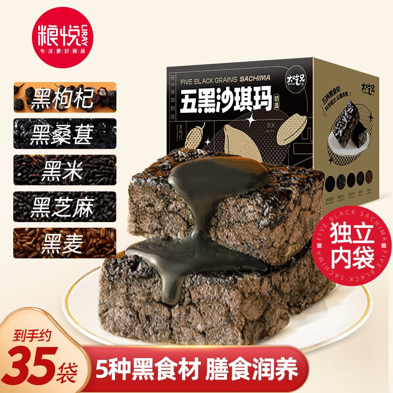 粮悦 五黑奶盖沙琪玛720g 整箱网红零食饼干糕点营养代餐早餐食品 五黑奶盖沙琪玛720g(约35袋)