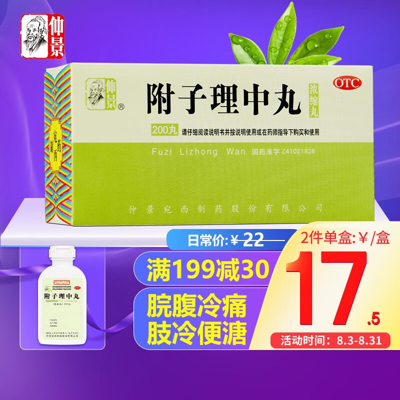 附子理中丸200丸专治脘腹冷痛，选购消化系统用药就看京东