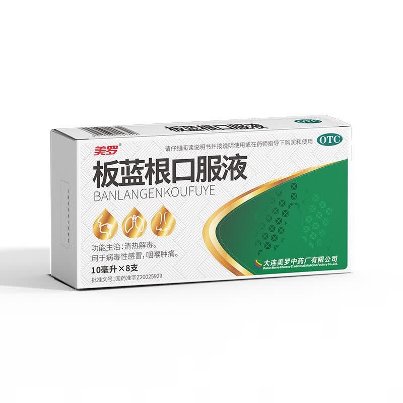 美罗 板蓝根口服液 10ml*8支 otc 1盒装