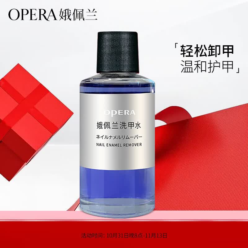 娥佩兰（OPERA）柔和洗甲水50ml（卸甲水套装 不伤甲无刺激 温和滋润 护甲水）属于什么档次？