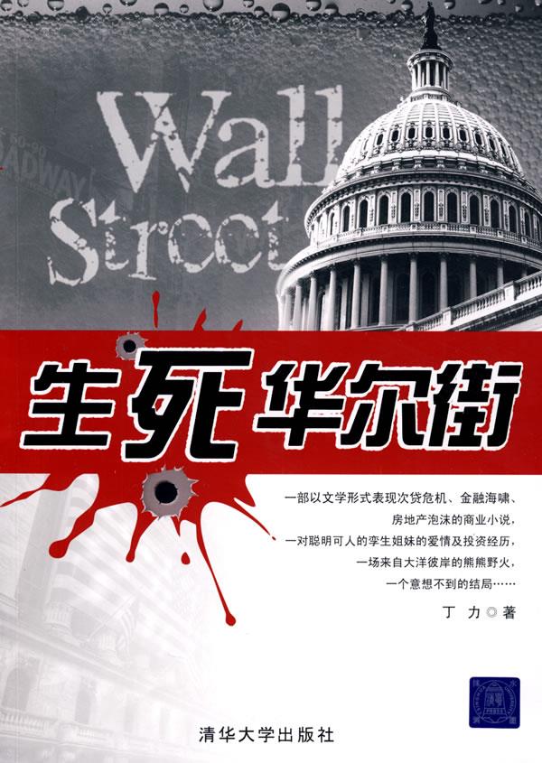 生死华尔街