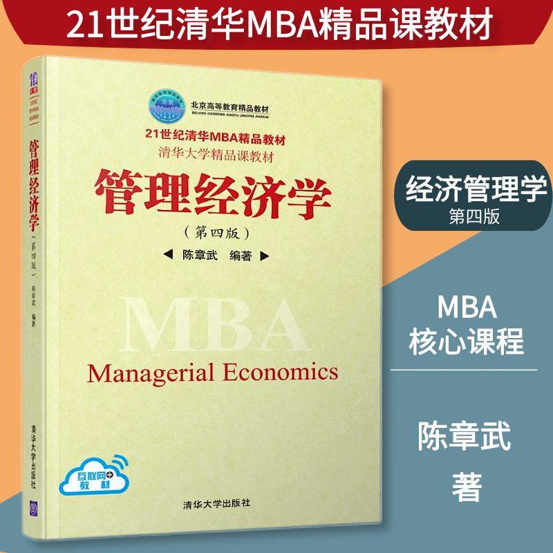 管理经济学 第四版 陈章武 著 21世纪清华mba精品教材 经济管理类书籍