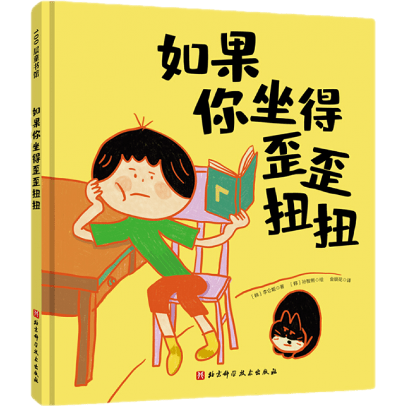 查询如果你坐得歪歪扭扭行为习惯规范、正确坐姿培养绘本3-6岁历史价格