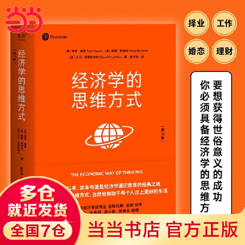 【当当包邮】经济学的思维方式 第13版 经济学通识经典 诺贝尔经济学奖得主道格拉斯·诺斯作序 林毅夫张维迎梁小民熊秉元推荐 正版书籍