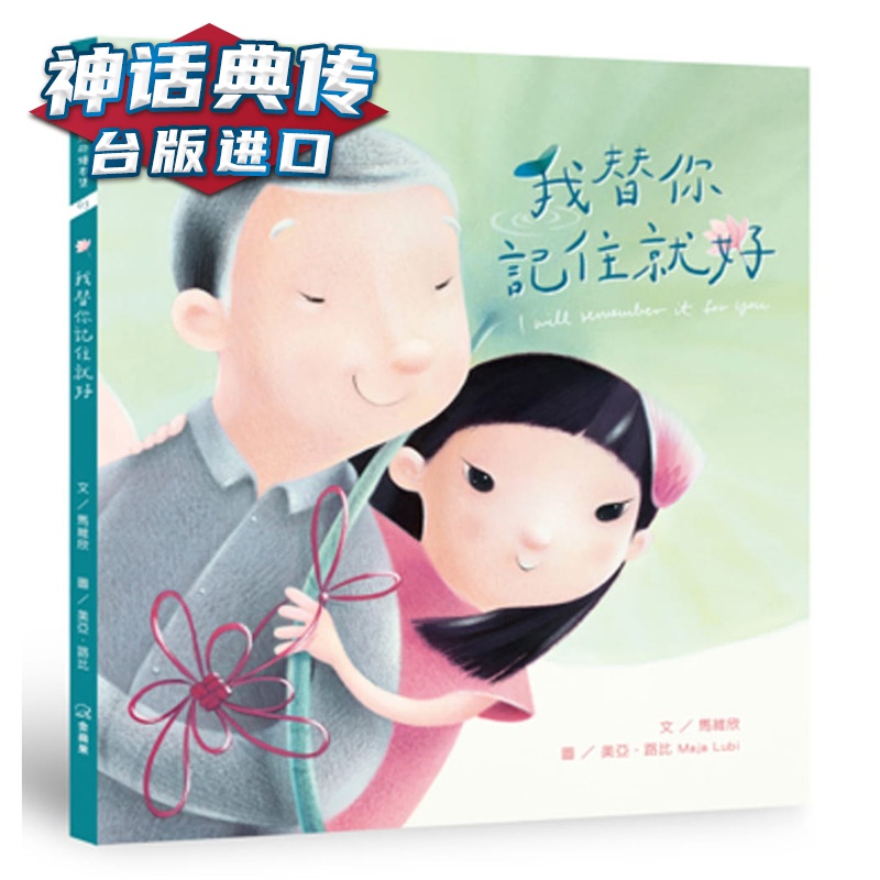 我替你记住就好 金苹果 书 马维欣 正原版 台版 进口图书 繁体中文版
