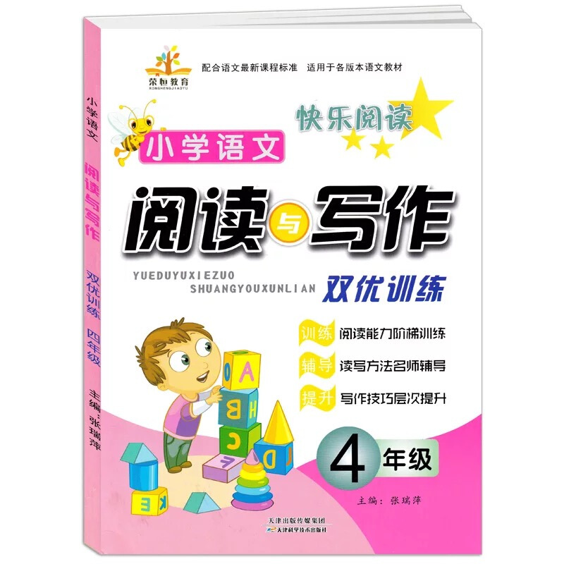 正版正版正规小象图书·小学语文阅读与写作三年级通用/三年级小学生语文课外阅读训练 作文素材辅导 阶梯阅读训练提 双优训练4年级