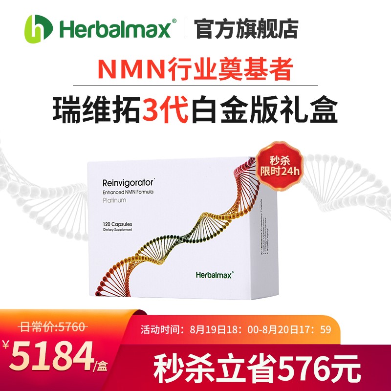 HERBALMAX品牌NMN抗氧化增强型瑞维拓3代超NMN12000价格走势、评测与口碑推荐