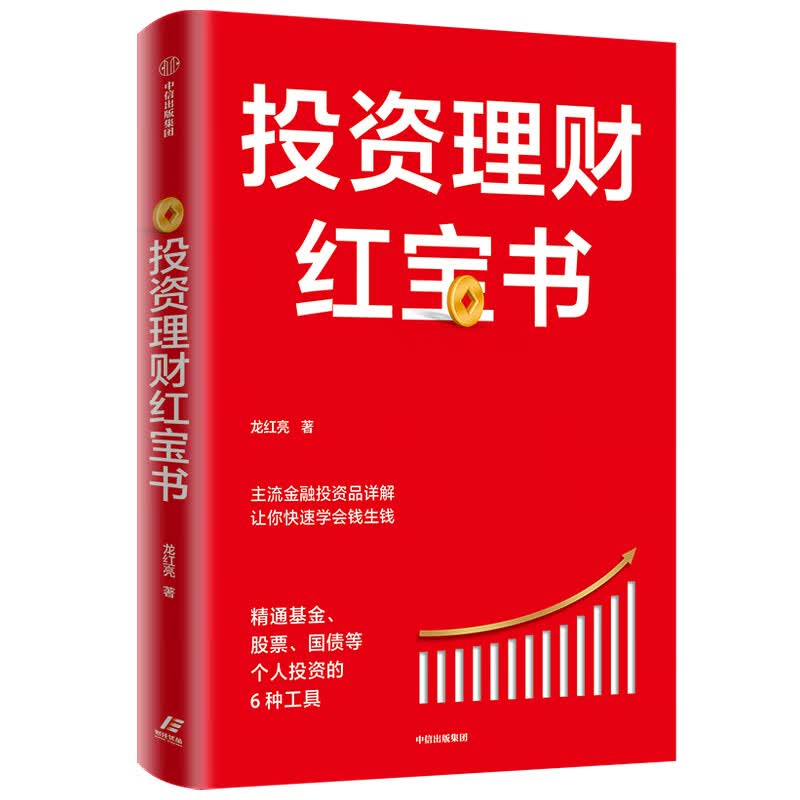 投资理财 精通基金、股票、国债等个人投资的6种工具 龙红亮 一本人人都能读得懂学得会的投资理财