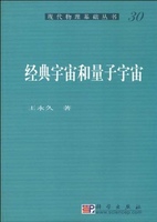 [按需印刷]经典宇宙和量子宇宙