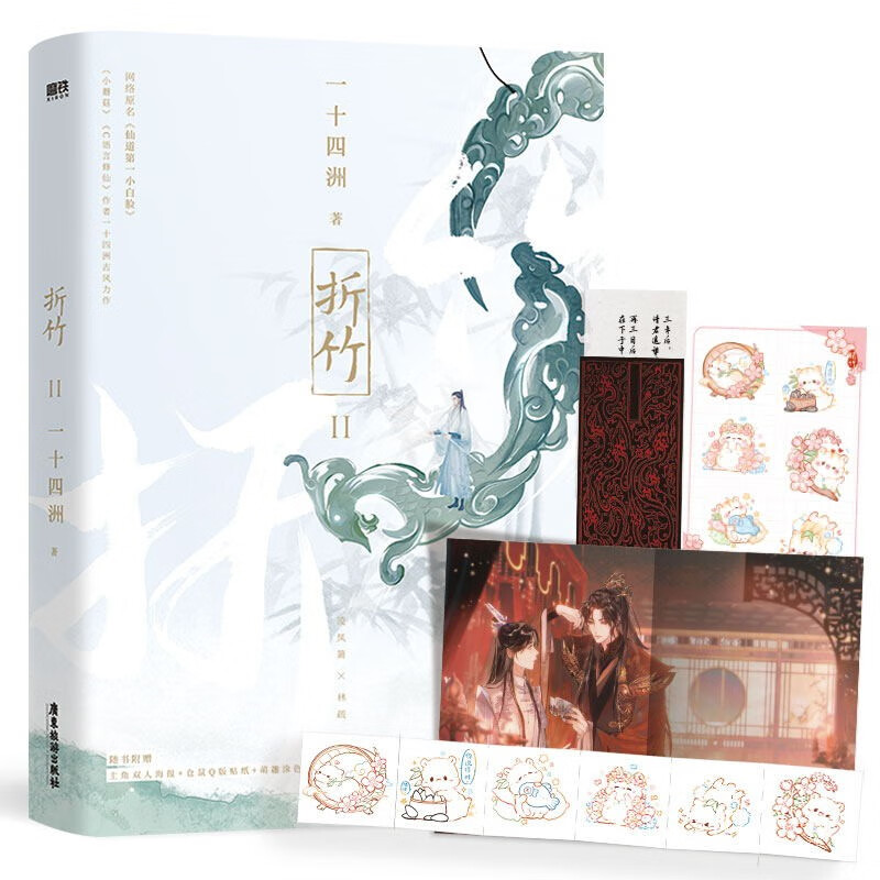 折竹2 一十四洲 网络原名 仙道第.一小白脸 晋江文学城畅销小说仙侠玄幻青春文学 小说 畅销书籍图书正版书籍