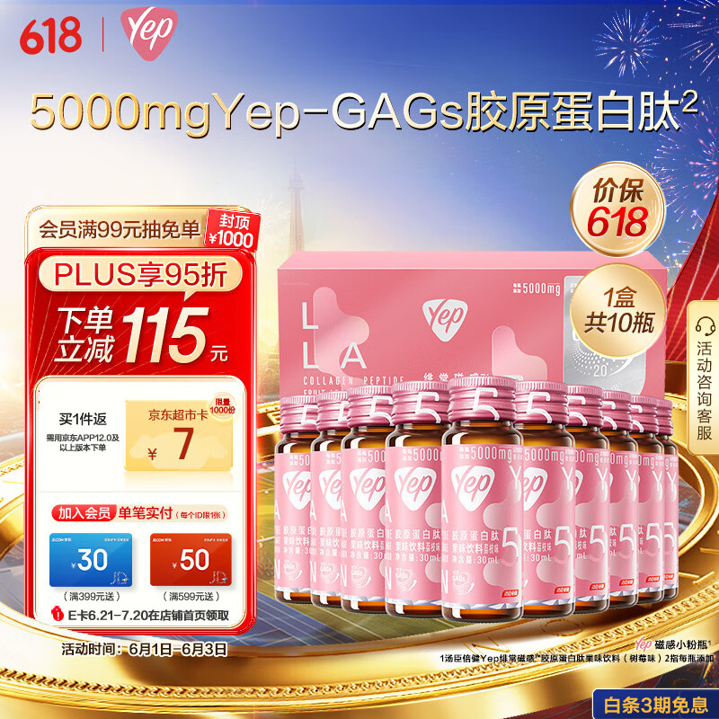 汤臣倍健Yep 绯常磁感胶原蛋白肽果味饮料(荔枝味)10瓶 添加Yep-GAGs胶原蛋白肽 每瓶添加5000mg胶原蛋白肽