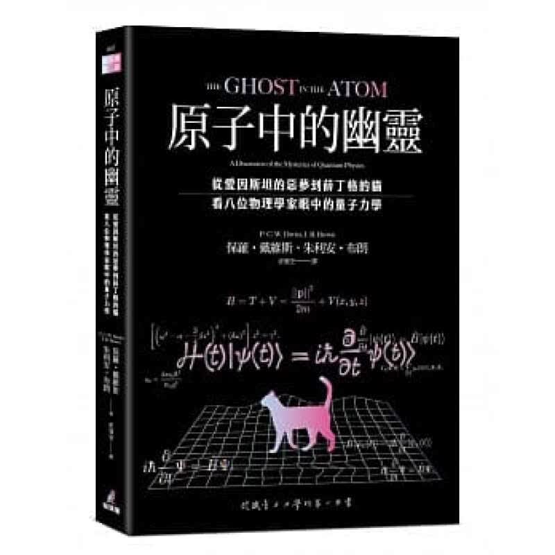 预订台版 原子中的幽灵 探索量子力学的奇异世界 保罗戴维斯探索研究社会自然科学