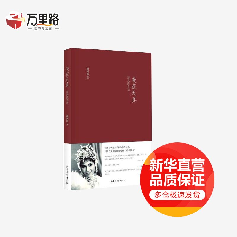 美在天真 新凤霞自述 平装 2017中国好书