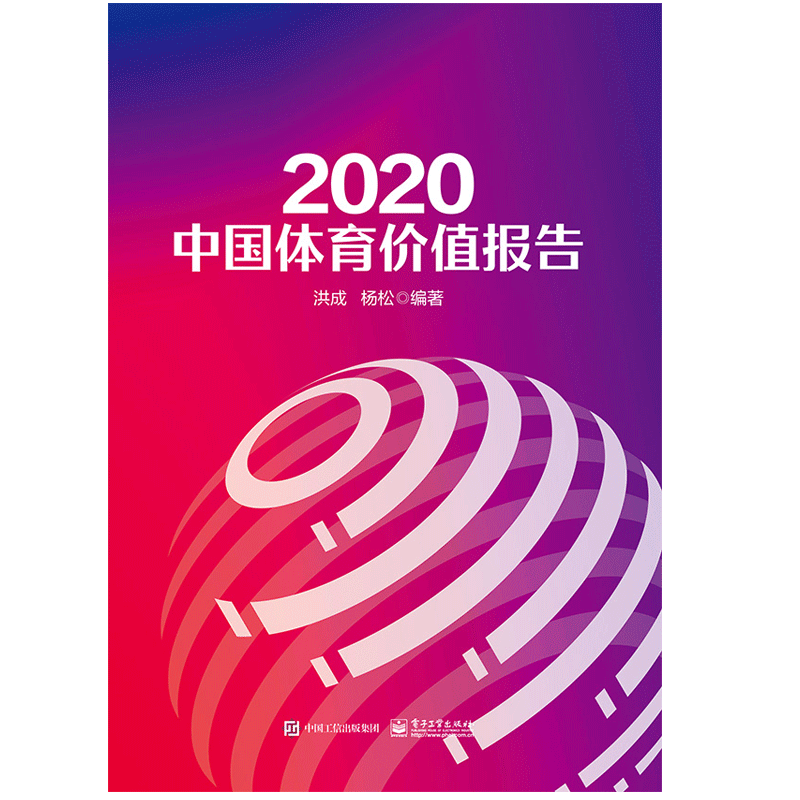 2020中国体育价值报告书籍 电子工业出版社