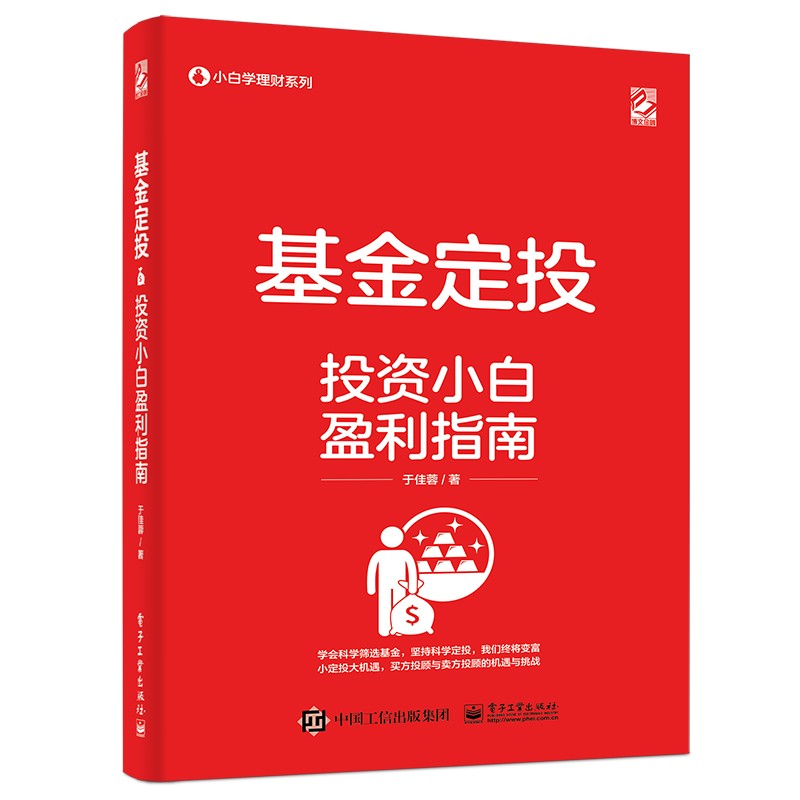 正版 基金定投：投资小白盈利指南 9787121415982