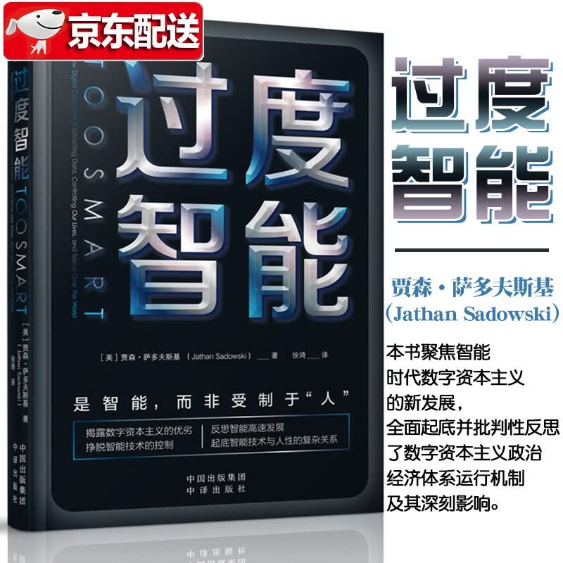 【新书现货】过度智能 贾森萨多夫斯基著 徐琦译 反思智能高速发展