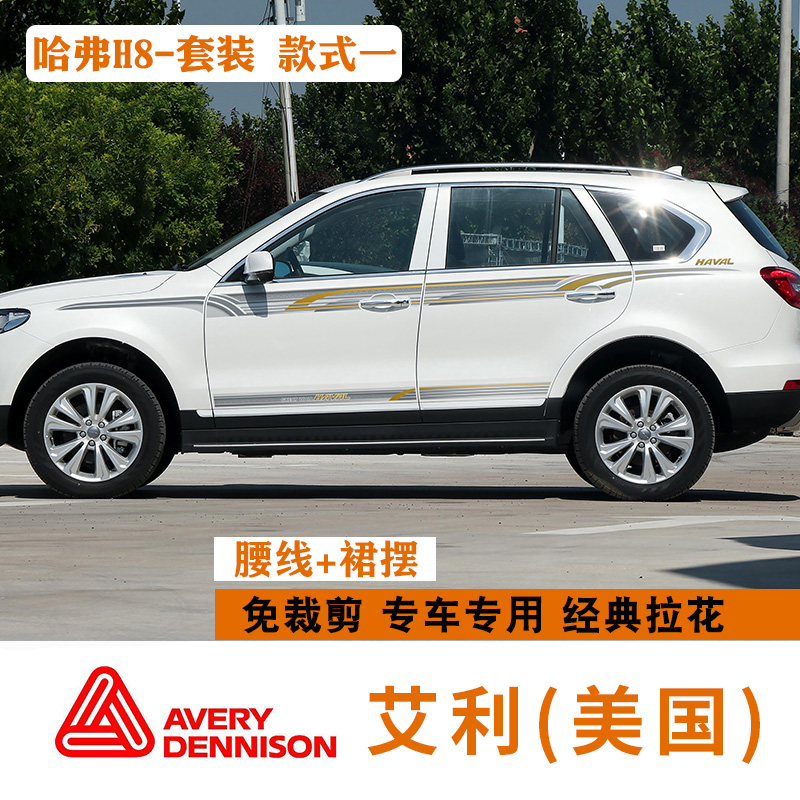 逐曜适用12-17款长城哈弗h8改装车身贴装饰彩条哈弗h8拉花腰线车贴纸
