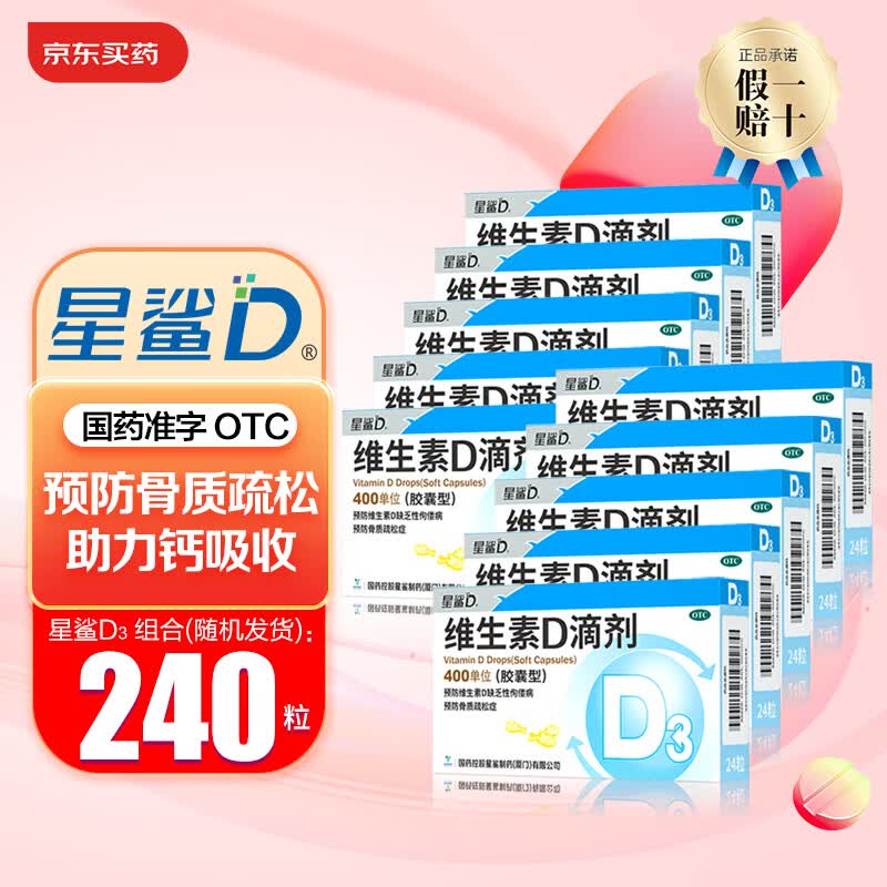 星鲨维生素D滴剂 星鲨Vd3婴幼儿儿童补充维生素D3促钙吸收补钙国药准字OTC星鲨D3 HH 10盒 星鲨维生素D3滴剂(规格随机发240粒)