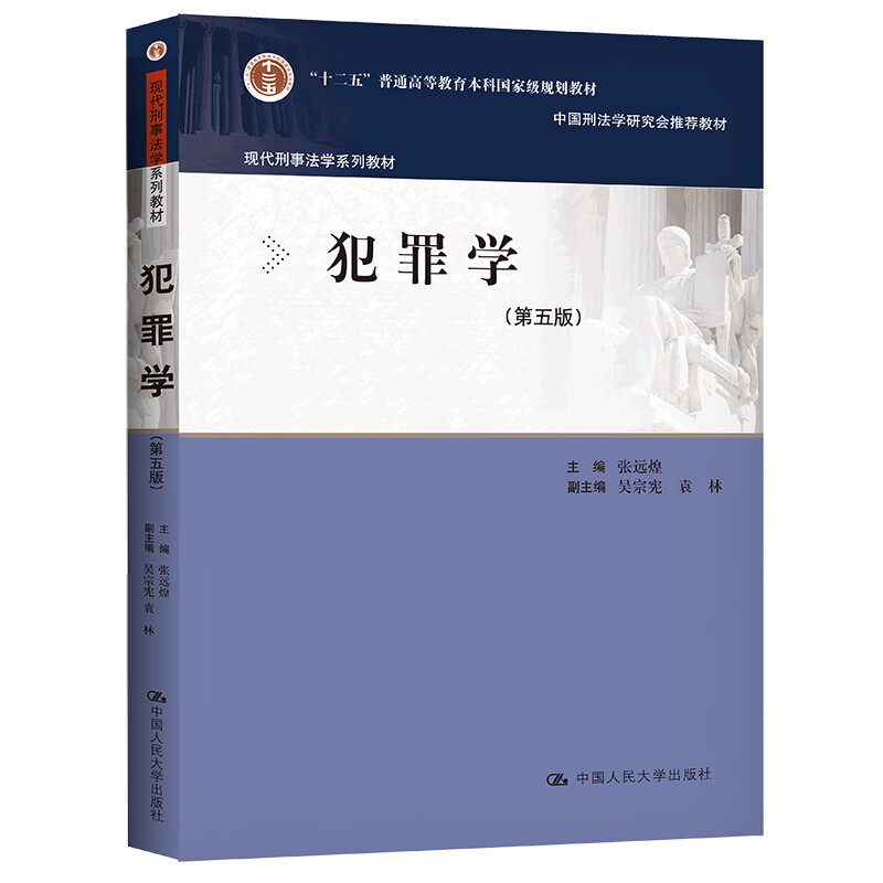 犯罪学(第五版)(现代刑事法学系列教材)张远煌中国人民大学出版社