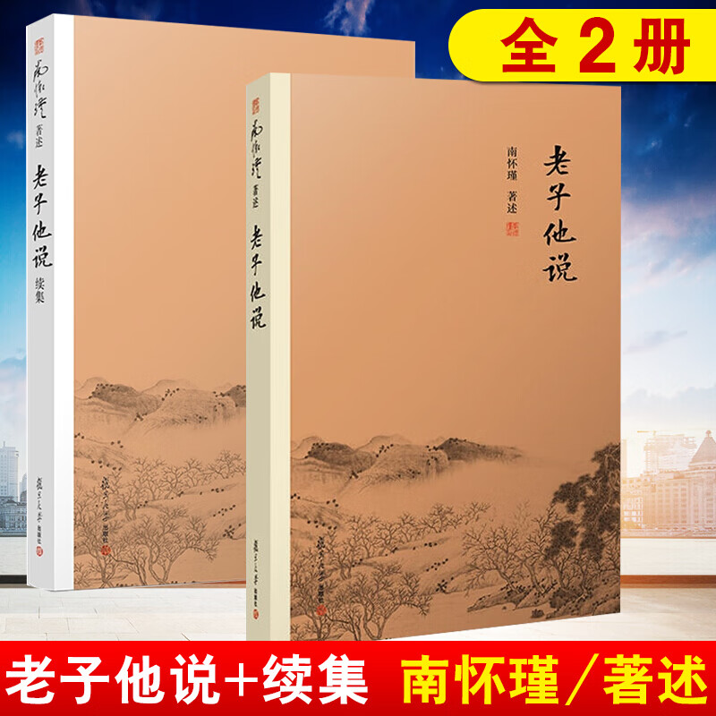 老子他说+老子他说续集 南怀瑾著述 2册