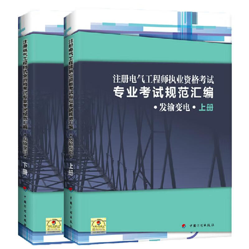 注册电气工程师执业资格考试专业考试规范汇编（发输变电）