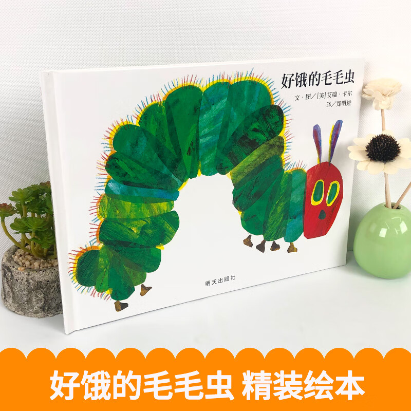 好饿的毛毛虫信谊精装硬壳艾瑞卡尔儿童绘本故事书0-2-3-6岁婴儿洞洞