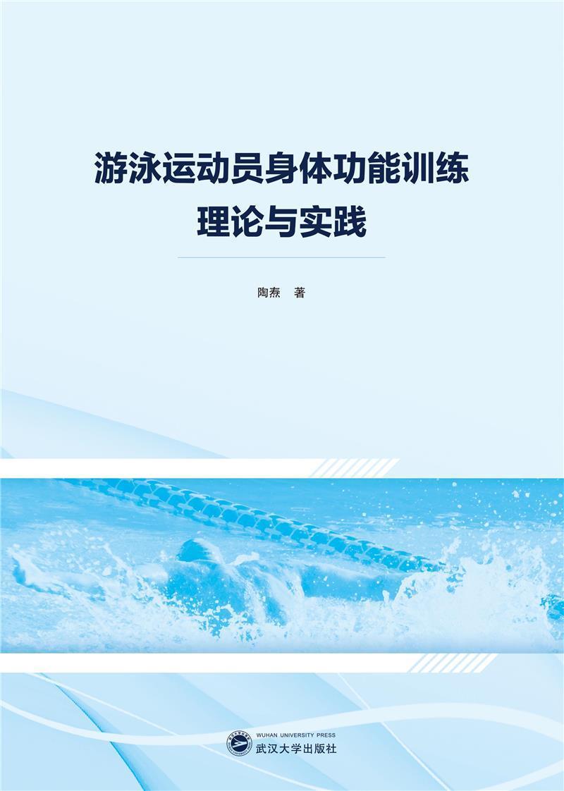 游泳运动员能训练理论与实践运动/健身游泳运动训练相关专业研图书