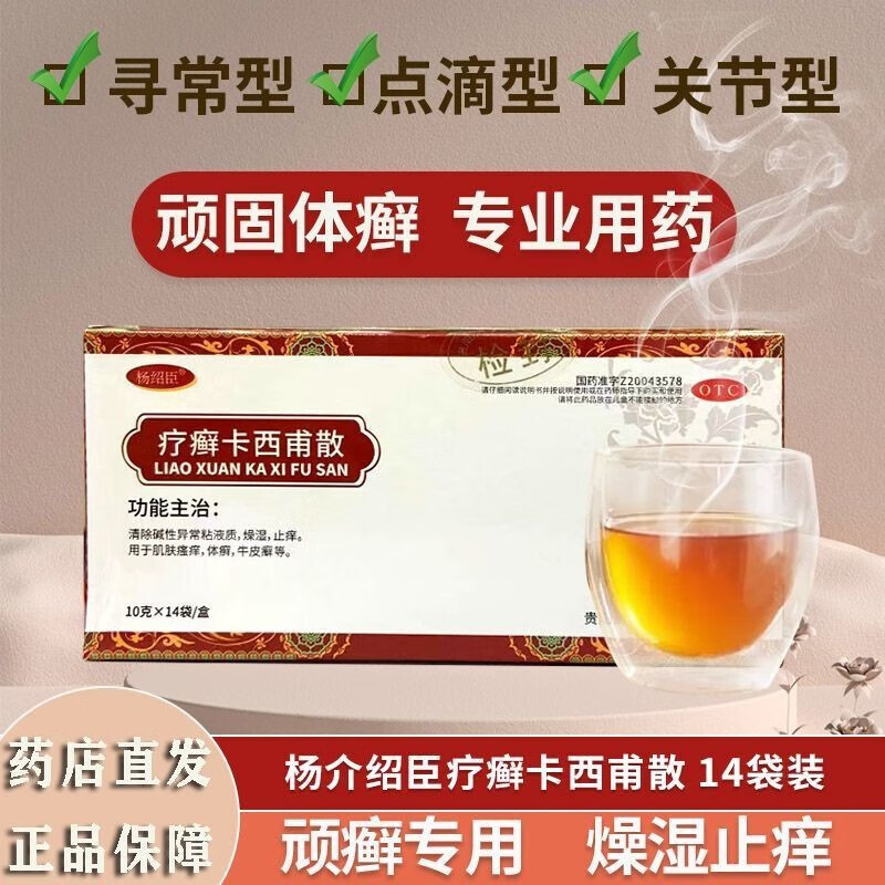 药可搭维阿舒皮肤瘙痒止痒体癣 杨绍臣疗癣卡西甫散顽固牛皮癣银屑病