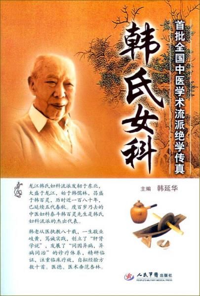 韩氏女科 韩延华