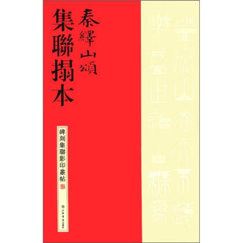 秦绎山颂集联拓本-碑刻集联影印丛帖【正版图书】