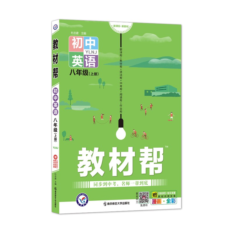 教材帮 初中 八年级上册 英语 YLNJ（译林牛津版）2022版 天星教育