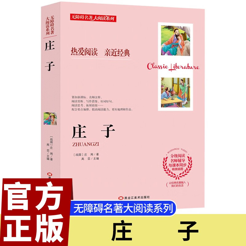 庄子赠送阅读手册 无障碍名著大阅读国学经典道家著作中小学必读名著