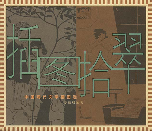 插图拾翠：中国现代文学插图选