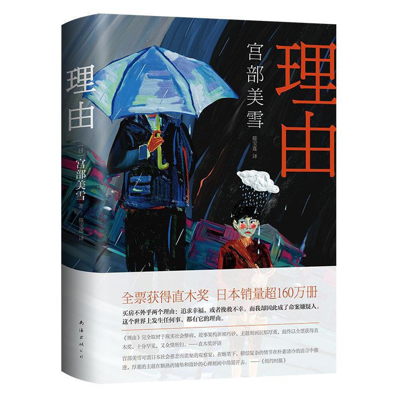 宫部美雪：理由（新版）