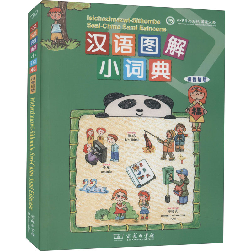 汉语图解小词典(祖鲁语版)