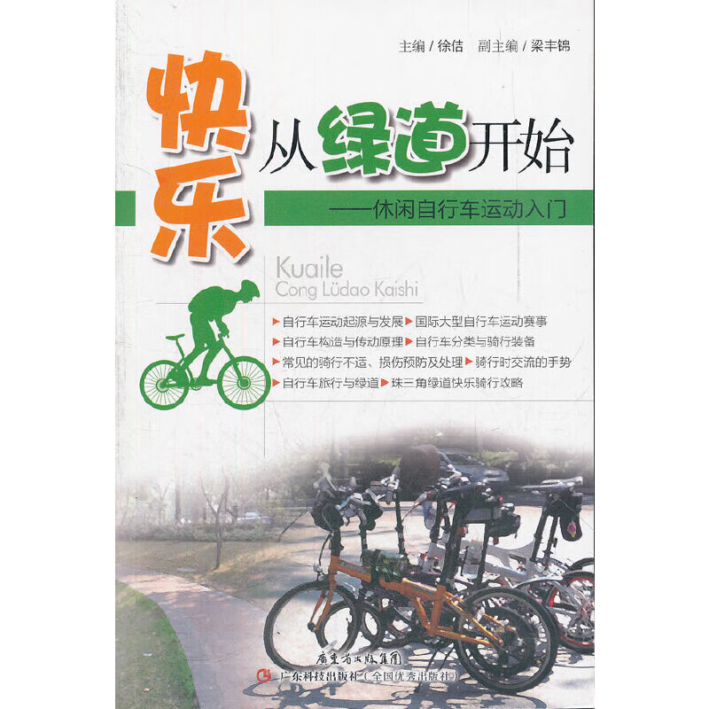 快乐从绿道开始——休闲自行车运动入门
