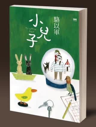 预售 骆以军小儿子印刻