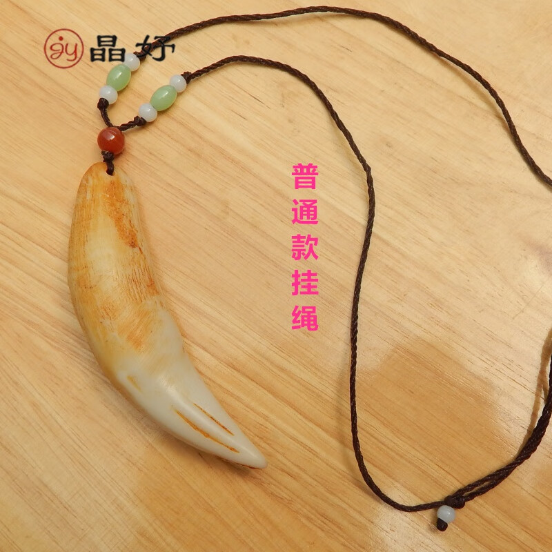 晶妤收藏骨粉压制民族风兽牙礼品仿大猫狗牙仿虎牙吊坠骆驼牙 仿虎牙