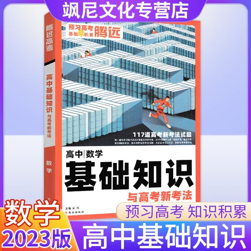 2023腾远高考高中基础知识与高考新考法 数学