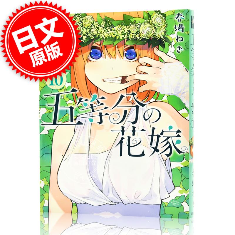 现货 进口日文 漫画 五等分的花嫁 五等分の花嫁 10