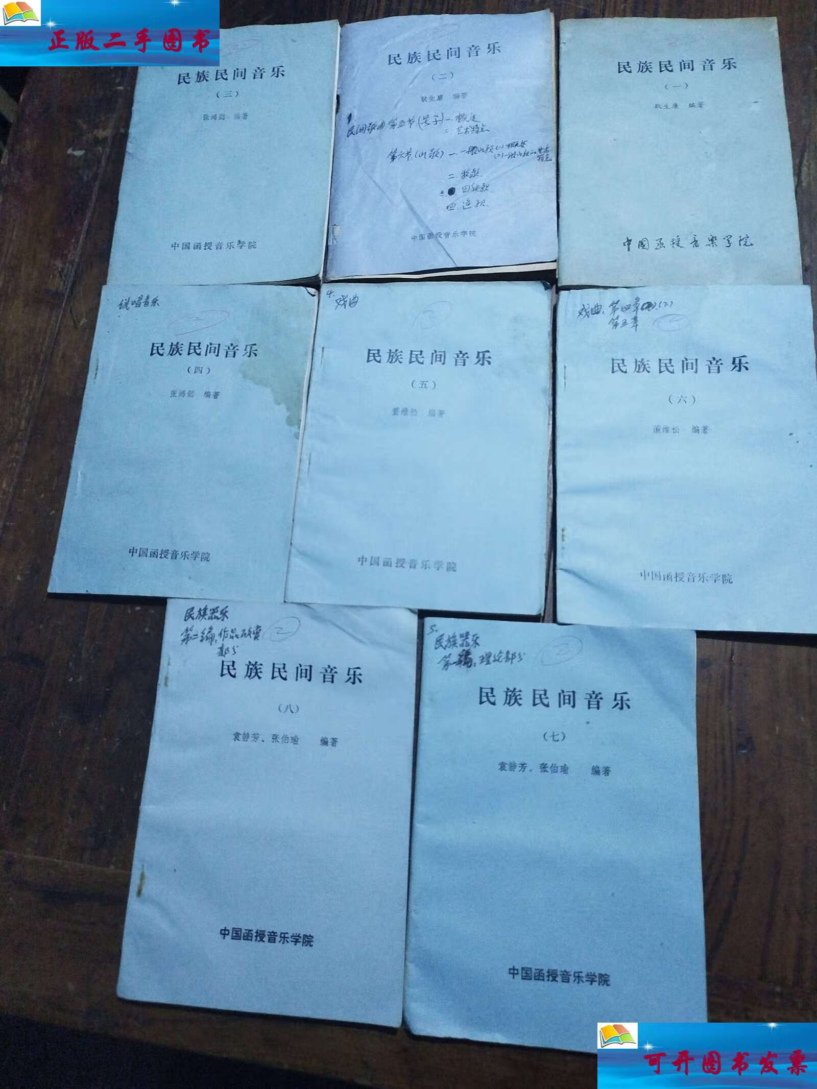 【二手9成新】民族民间音乐,1一8全共8本 /董维松等 中国函授音乐学院