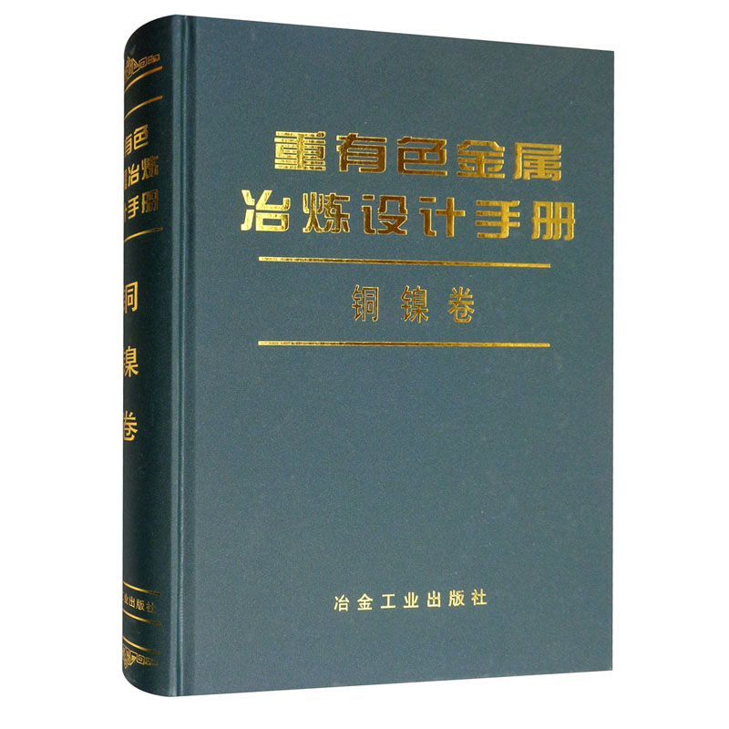 正版书籍 重有色金属冶炼设计手册(铜镍卷)(精) 其他冶金化工机械核工业建材轻工等专业人员参考供科